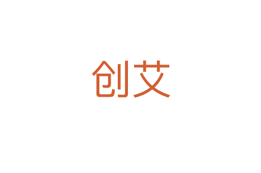 創(chuàng)艾