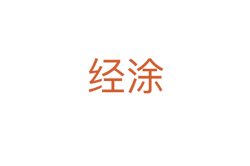 經(jīng)涂