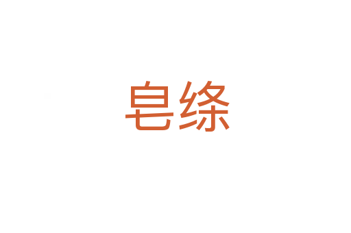 皂絳
