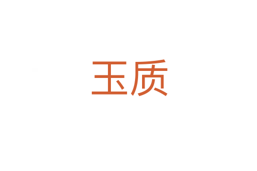 玉質(zhì)