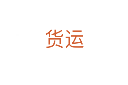 貨運(yùn)