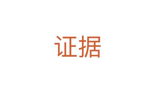 證據(jù)