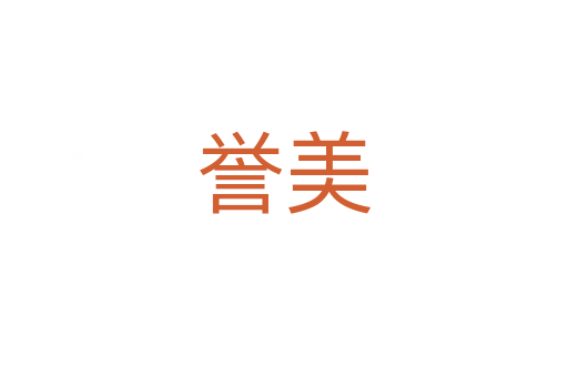 譽(yù)美