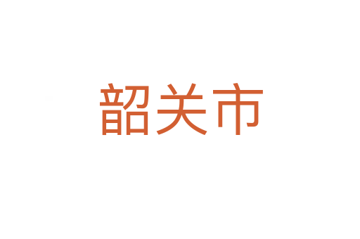 韶關市