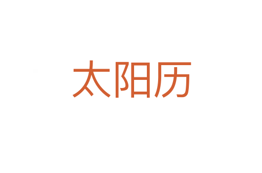 太陽歷
