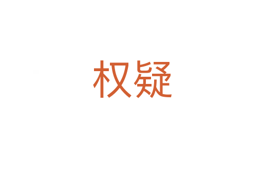權疑