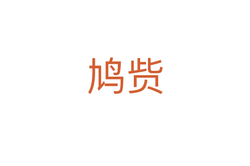 鳩貲