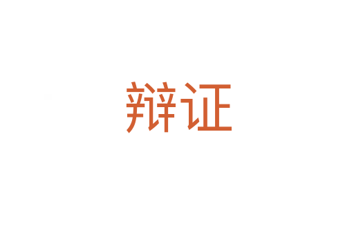 辯證