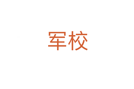 軍校