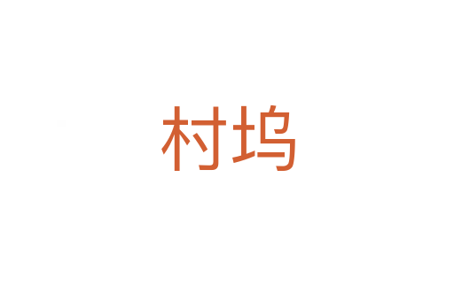 村塢