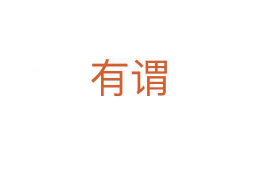 有謂