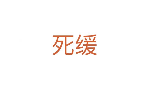 死緩