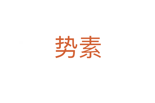 勢素