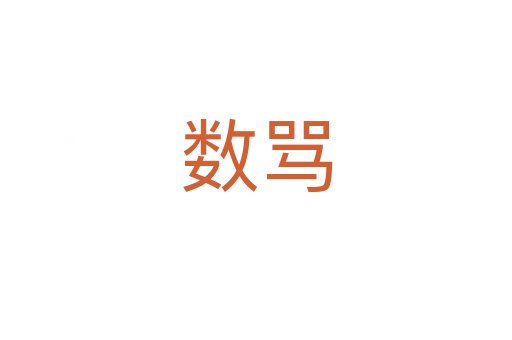 數罵
