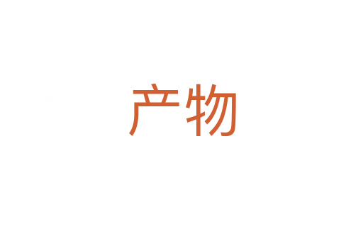 產(chǎn)物