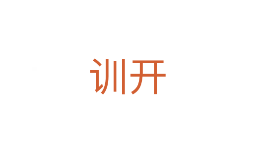 訓開