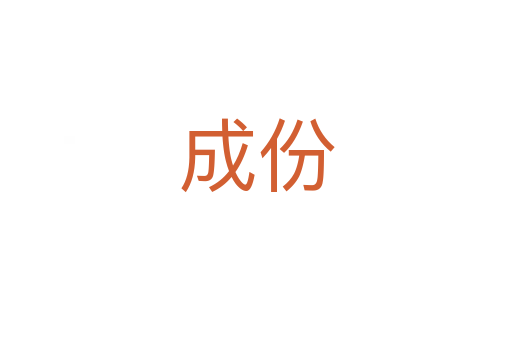 成份