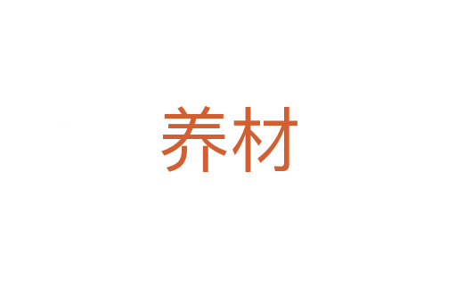 養(yǎng)材