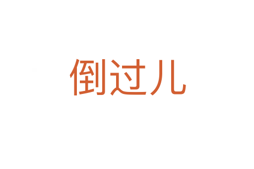 倒過兒