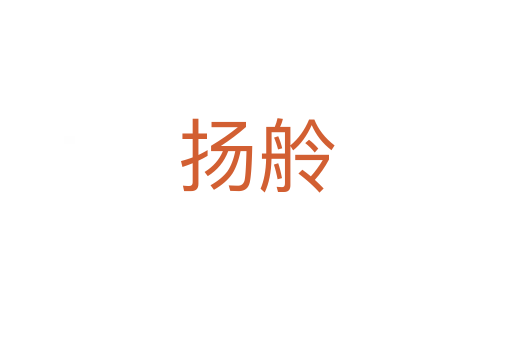 揚(yáng)舲