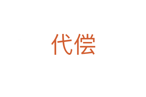 代償