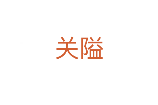 關(guān)隘