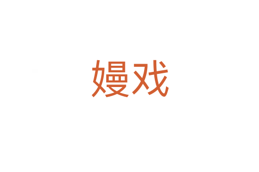 嫚?wèi)?></div>
							<h2>詞語(yǔ)解釋</h2><h3>嫚?wèi)?span id=