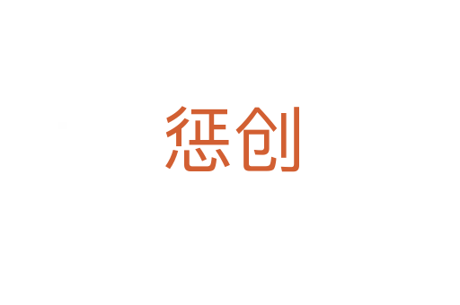 懲創