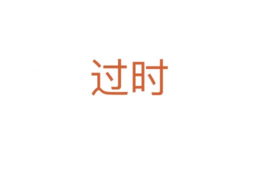 過(guò)時(shí)