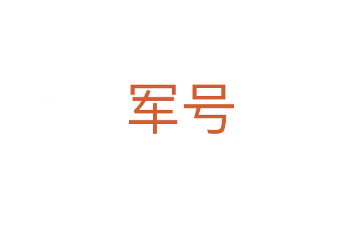 軍號(hào)