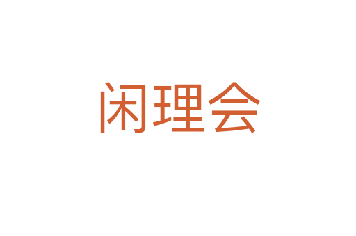 閑理會(huì)