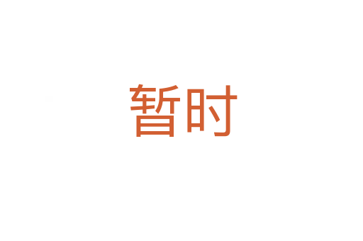 暫時(shí)