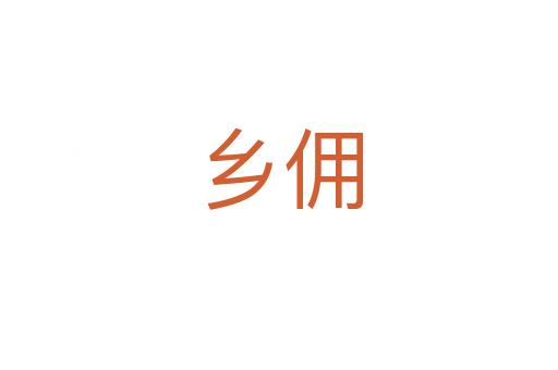 鄉傭