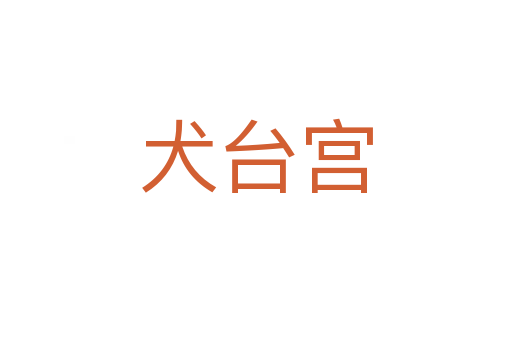 犬臺宮