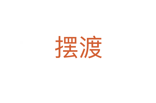 擺渡