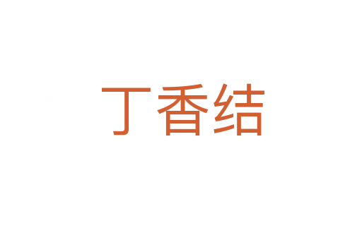 丁香結