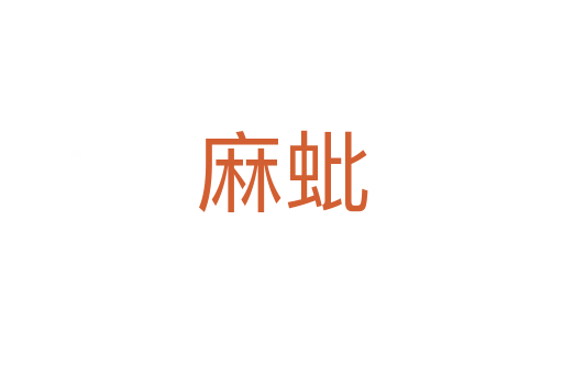 麻蚍