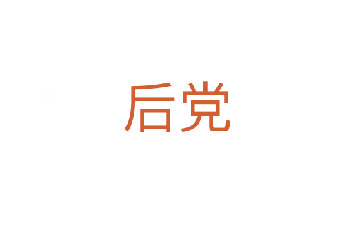 后黨