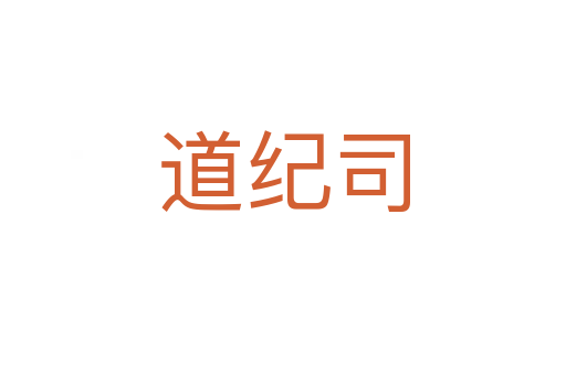 道紀司