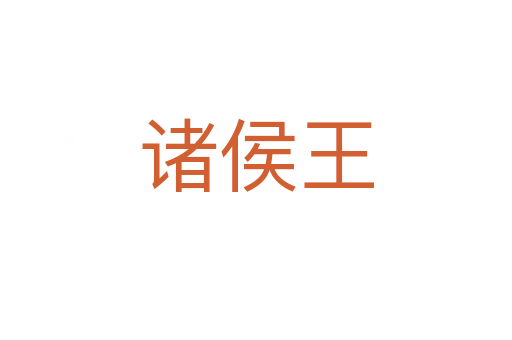 諸侯王