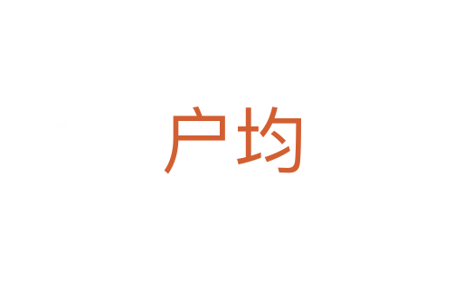戶(hù)均