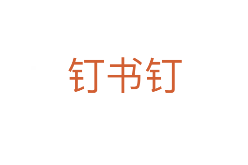 釘書(shū)釘