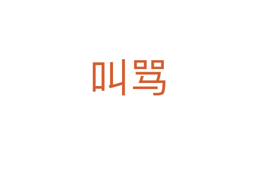 叫罵