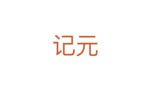 記元