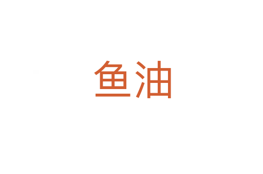魚(yú)油