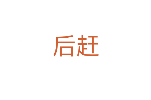 后趕
