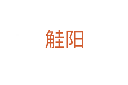 觟陽(yáng)