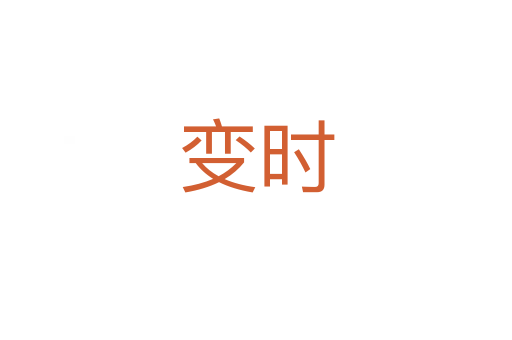 變時