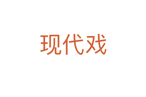 現代戲