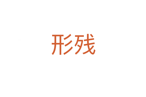 形殘